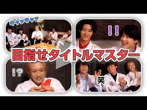 [M!LK LABO＋]【再生回数ゲットだぜ！】危険な言葉スレスレ！？タイトルゲーム　後編