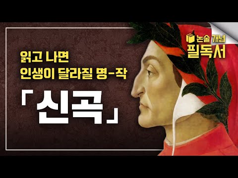 죽기 전 꼭 읽어 봐야할 책, 인간이 만든 최고의 걸작 《신곡》 배경지식 | 단테 | <strong>EBS</strong> 대입 논술 <strong>개념</strong> 필독서📚