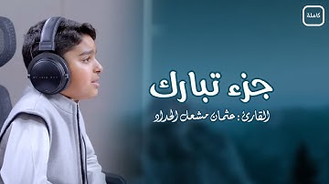 جزء تبارك (كاملة) | القارئ الصغير عثمان مشعل الحداد | Juz Tabarak (full) with English Translation