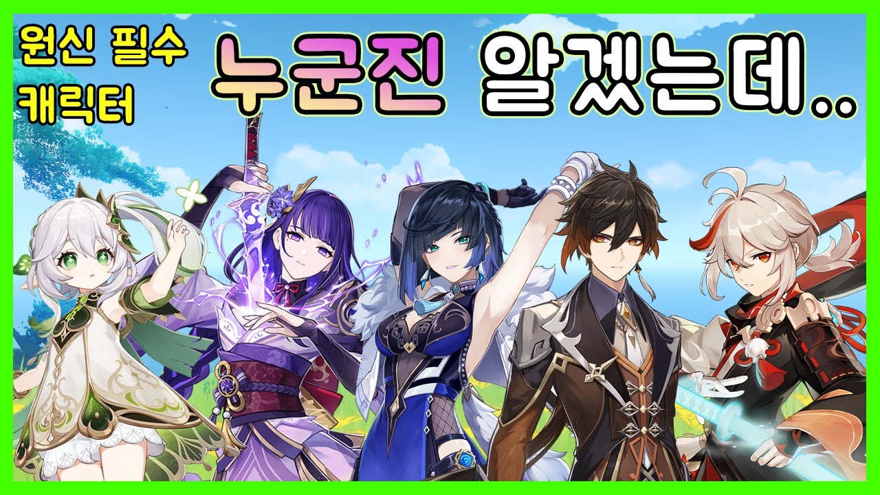 원신 - 필수 캐릭 TOP 5 돌파한다면 얼마나 할지 기준 정리!