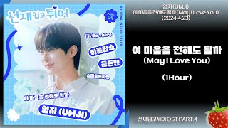 1시간-엄지(UMJI) - 이 마음을 전해도 될까(May I Love You)(선재 업고 튀어 OST PART.4)(2024.4.23.)-가사(Lyrics)