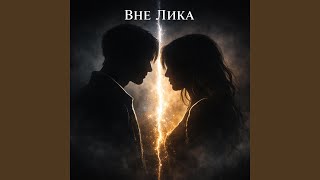 Ревность - Вне Лика