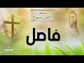 توزيع ترنيمة ياللى حولت المراره ـ توزيعات ايمن يشوع