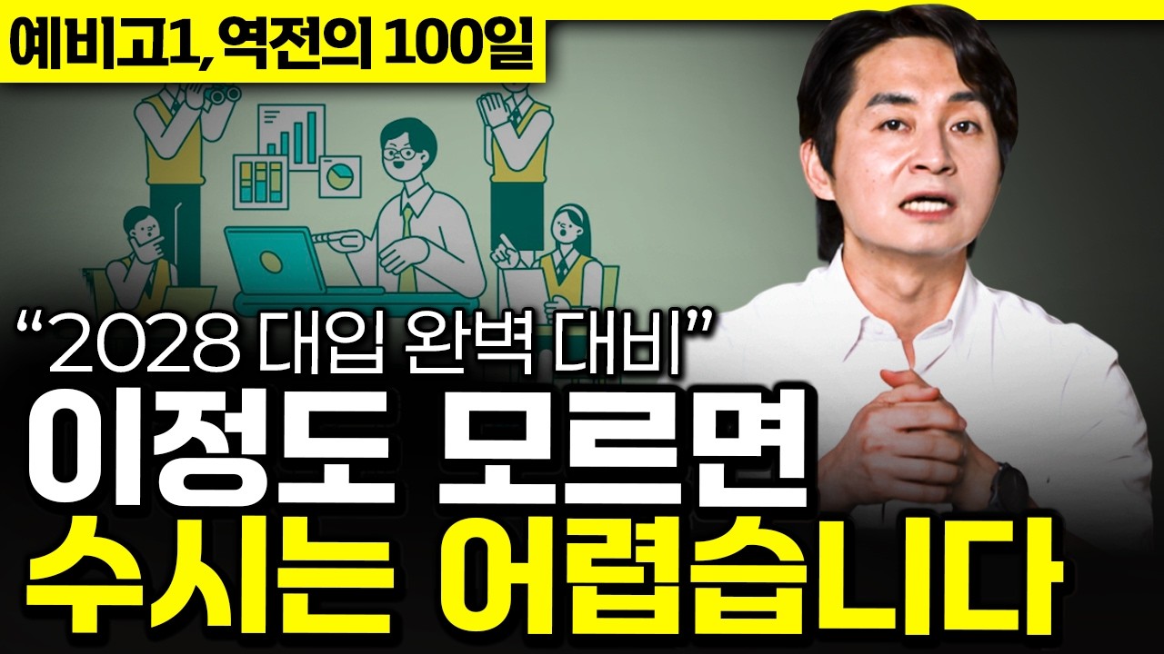 고등학생이 무조건 알아야하는 활동의 모든 것 (09,10년생 필수 시청) | 예비고1, 역전의 100일 - EP09