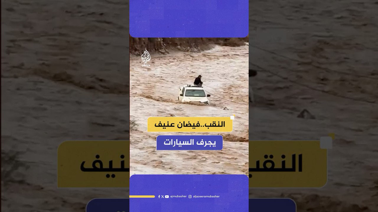 فيضان مفاجئ يجرف عددا من المركبات بالقرب من تجمع البدو في النقب ومحاولات لانتشالها