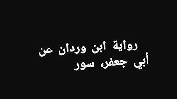 سورة الفاتحة برواية ابن وردان عن أبي جعفر