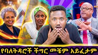 ባለ ትዳር የበተነዉ የዶሮ ቆዳ // ስለ አርቲስቶቹ ያልተሰማ እዉነት
