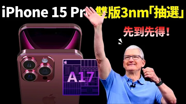 前所未有！曝 iPhone 15 Pro 系列 A17 晶元或存在雙版本，想買到更好的3nm工藝，下手要快【JeffreyTech】 - 天天要聞