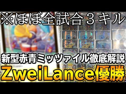 【結論】ZweiLanceがCS優勝した新型の『赤青ミッツァイル』を徹底解説 これが本当の