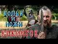 КОПЬЯ И НОЖИ ВИКИНГОВ! На что способен берсерк со скрамасаксом?