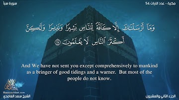 34 سورة سبأ مترجمه بالانجليزية بصوت القارئ سعد الغامدي Surah Saba’ Translated To English