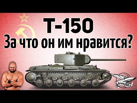 Т-150 - За что он им нравится?