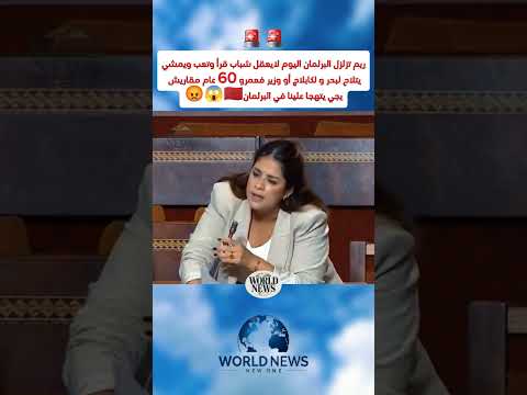 ريم تزلزل البرلمان اليوم لايعقل شباب قرأ وتعب ويمشي يتلاح لبحر و لكابلاج