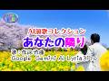 🔰Gチャンネル🌟AIで遊ぼう🏵️AI演歌コレクション第1弾🎙️「あなたの隣り」🍀1080p60