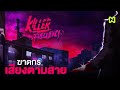 ฆาตกร เสียงตามสาย สรุปเนื้อเรื่อง | Killer Frequency