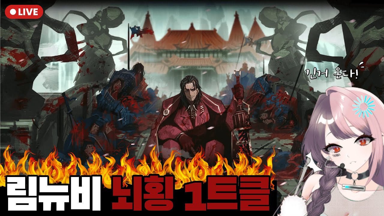 이게 되네? '뇌횡' 1트클 성공한 림뉴비의 온몸비틀기 [림버스 컴퍼니] - YouTube