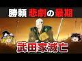 【ゆっくり解説】新武田家滅亡編その21ー甲州征伐(後)追い詰められ僅かな希望も絶たれた末に悲劇の最期を遂げる勝頼