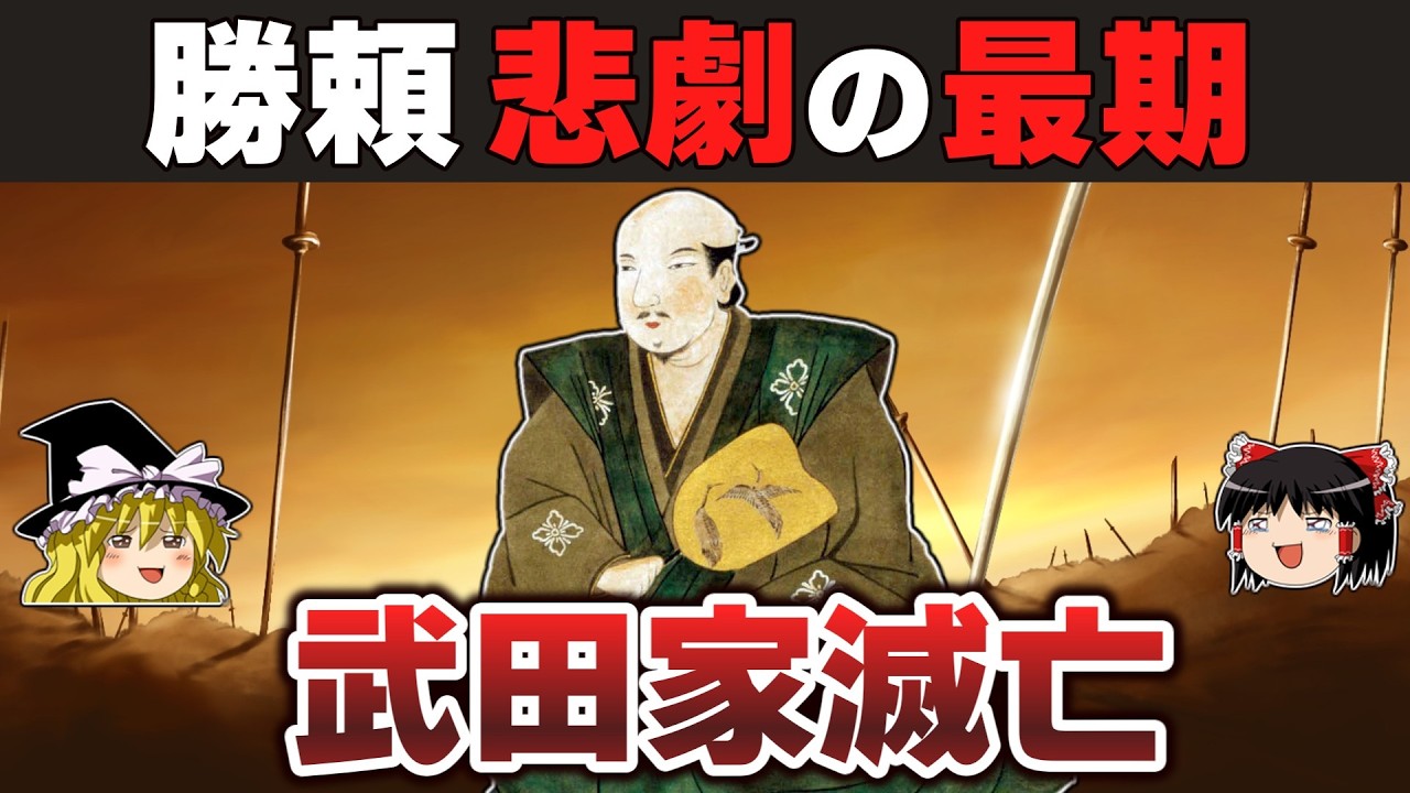 【ゆっくり解説】新武田家滅亡編その21ー甲州征伐（後）追い詰められ僅かな希望も絶たれた末に悲劇の最期を遂げる勝頼