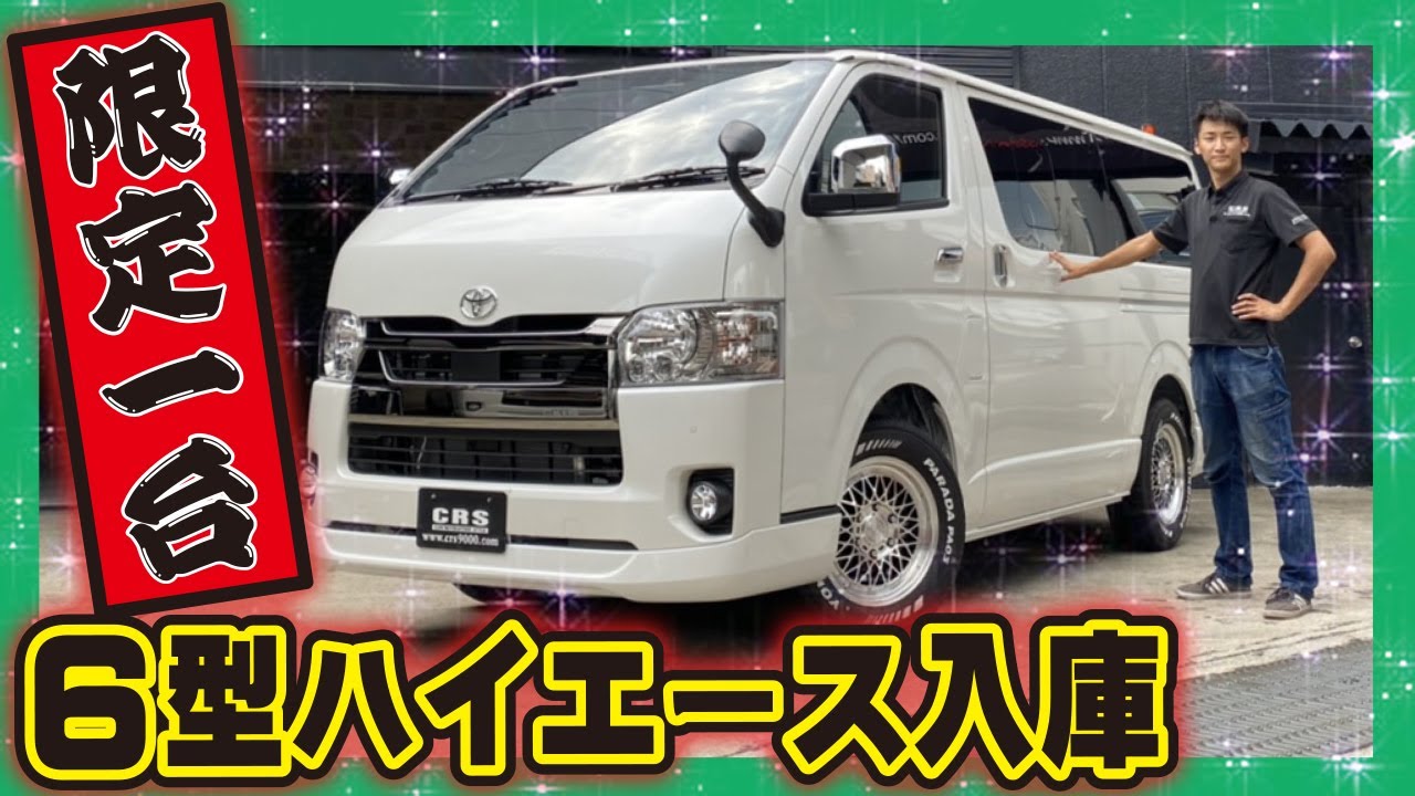 6型ハイエース】CRS大阪店 展示車 限定1台新車ハイエース入庫しま