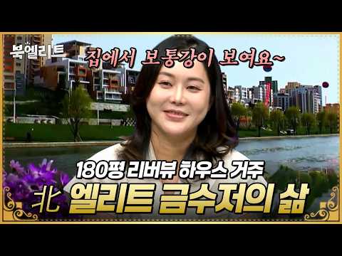 북한 최상류층 출신이 알려주는 북한 상위 1% 엘리트의 삶✨ | #이만갑 704회