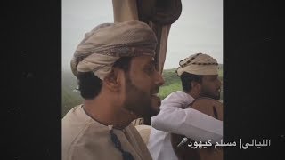 الليالي | مسلم كيهود | 2017 صوت ظفاري