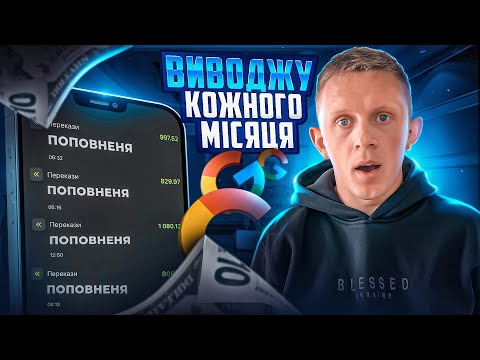 Заробляю на сайті 1080$ у місяць ! Нова схема заробітку