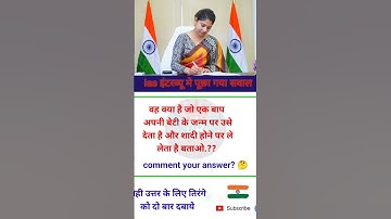 IAS interview question ll #ias #ips #upsc #ssc #gk #sscgd #cgl #interview #question #shorts