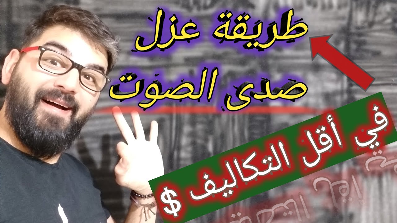 طريقة عزل صوت صدى الغرفة/في اقل التكاليف/وبنفس جودة الفوم المخصص للعزل