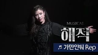 뮤지컬 '해적' 프레스콜 '가만 안 둬 Rep' - 임찬민, 랑연