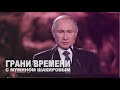 Второе пришествие Владимира Путина | Грани времени с Мумином Шакировым
