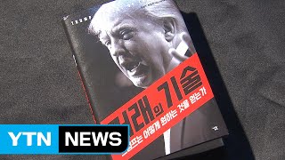 트럼프의 39 거래의 기술 39 과거 저서 눈길 YTN 트럼프의 39 거래의 기술 39 과거 저서 눈길 YTN