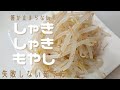 【シャキシャキもやし】箸が止まらない、シャキシャキ感！失敗しない茹で方で美味しく調理！