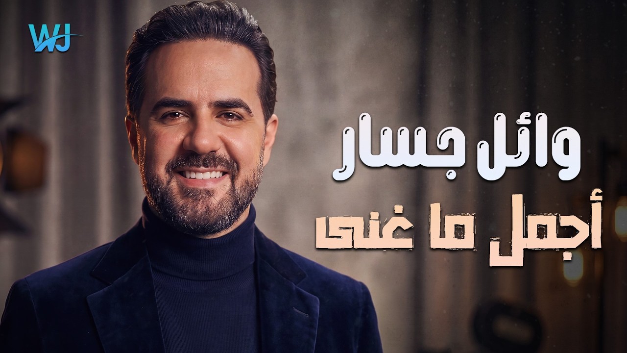 Wael Jassar😍Best Songs🎵 وائل جسار❣ملك الإحساس❤️️وأجمل🎧ما غني