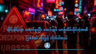 ထိုင်းနိုင်ငံမှာ အရက်မူးပြီး မောင်းရင် ယာဉ်သိမ်းနိုင်တဲ့အထိ ပြစ်ဒဏ် တိုးမြှင့် လိုက်ပါတယ်။