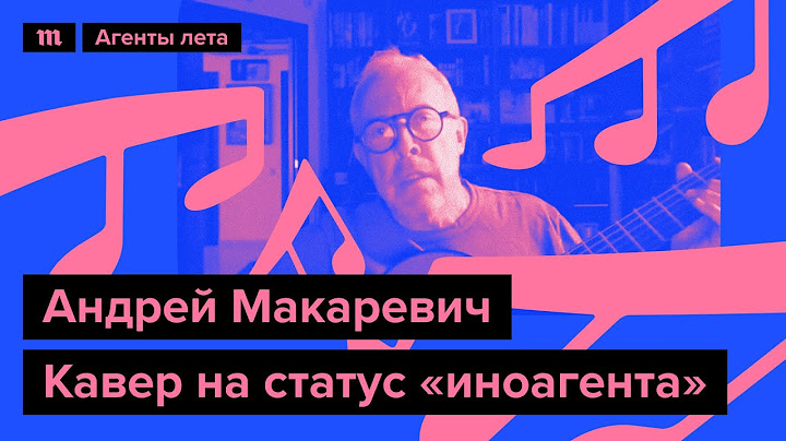 Андрей Макаревич с кавером на статус «иноагента», специально для марафона «Медузы» «Агенты лета»