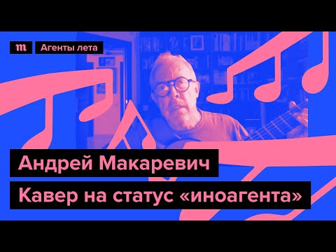 Андрей Макаревич С Кавером На Статус «Иноагента», Специально Для Марафона «Медузы» «Агенты Лета»