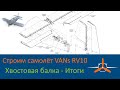 Хвостовая балка  - Итоги сборки. VAN's RV-10 Строим самолёт своими руками.