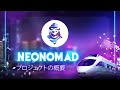 ネオノマドファイナンス プロジェクトの概要