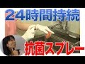 24時間持続する抗菌スプレー　口腔ケアチャンネル　948（口腔ケアチャンネル2　＃621）