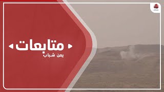 تواصل عمليات الجيش ضد مليشيا الحوثي جنوب مأرب