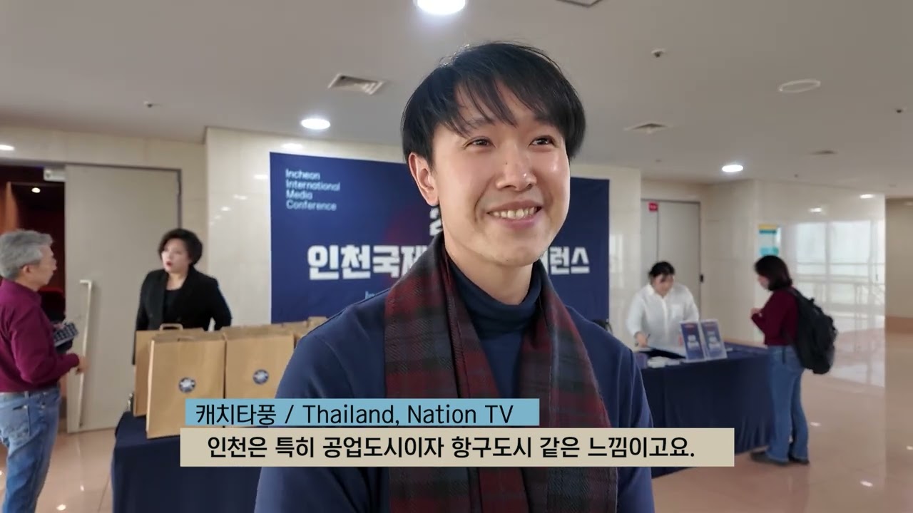 2024 인천국제미디어콘퍼런스 1일차-2024 10 31 Day 1