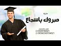 شيلة تخرج باسم شجاع فقط مبروك يا شجاع شيلة تخرج حصريا 2025 شيلة تخرج باسم شجاع فقط مبروك يا شجاع شيلة تخرج حصريا 2025