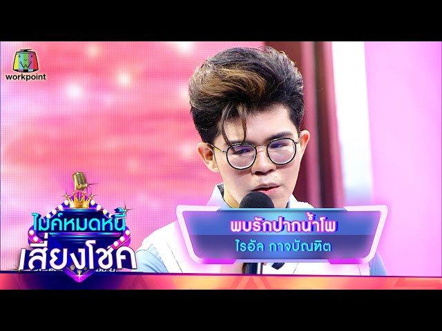 พบรักปากน้ำโพ - ไรอัล | ไมค์หมดหนี้ เสี่ยงโชค