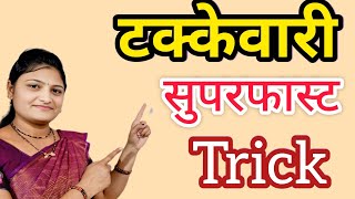 #टक्केवारी सुपरफास्ट ट्रिक #Percentage trick #takkevari 