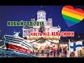 Новый год 2018. Часть №2: Финляндия (Хельсинки)