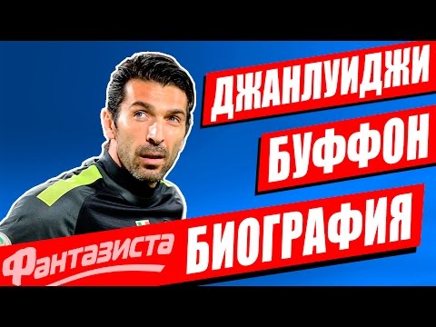 Бейне: Джанлуиджи Буффон: өмірбаяны, мансабы және жеке өмірі