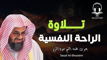 تلاوة خاشعة للراحة النفسية |تذهب الهموم للشيخ سعود الشريم   Saud Shuraim