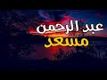 رقية شرعية عبدالرحمن مسعد قوية جدا للعين والمس والحسد والسحر رقية للشفاء بإذن الله - عبد الرحمن مسعد