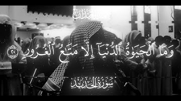 ما تيسر من اواخر سورة الحديد من عشائية امس القارئ محمد اللحيدان ٠