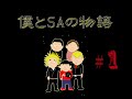 僕とSAの物語 【#1】
